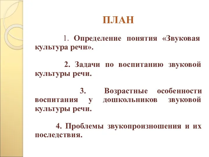 ПЛАН 1. Определение понятия «Звуковая культура речи». 2. Задачи по