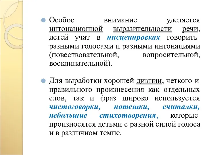 Особое внимание уделяется интонационной выразительности речи, детей учат в инсценировках