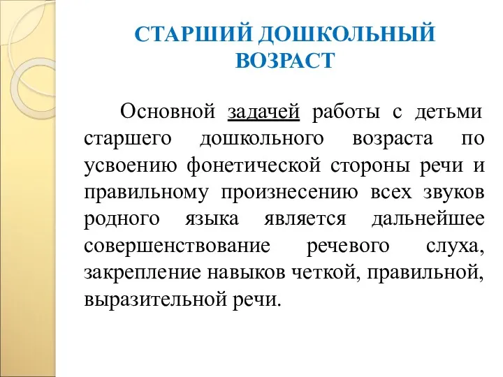 СТАРШИЙ ДОШКОЛЬНЫЙ ВОЗРАСТ Основной задачей работы с детьми старшего дошкольного