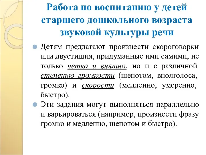 Работа по воспитанию у детей старшего дошкольного возраста звуковой культуры