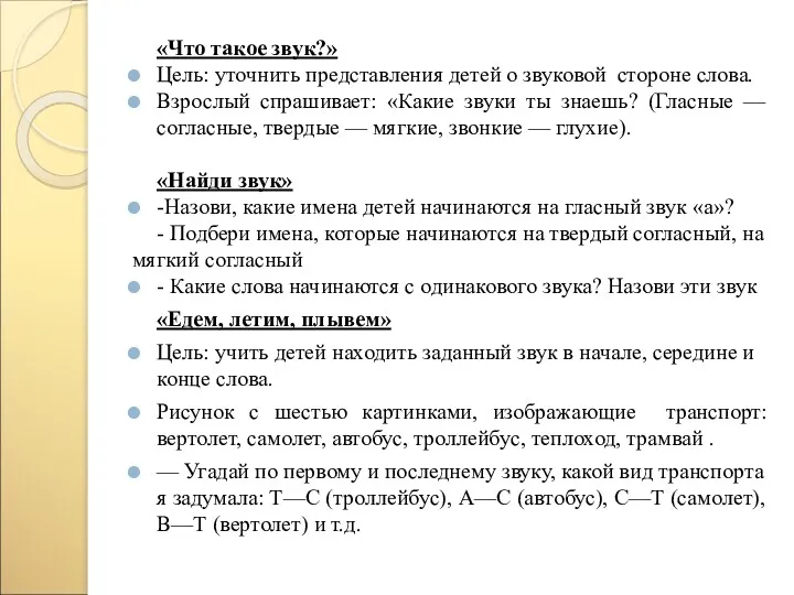 «Что такое звук?» Цель: уточнить представления детей о звуковой стороне