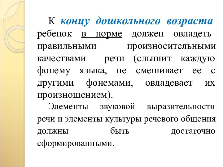 К концу дошкольного возраста ребенок в норме должен овладеть правильными