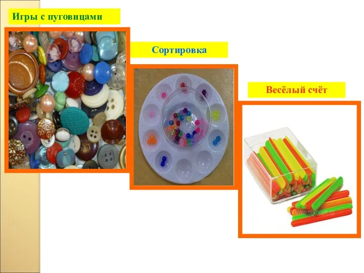 Игры с пуговицами Сортировка Весёлый счёт