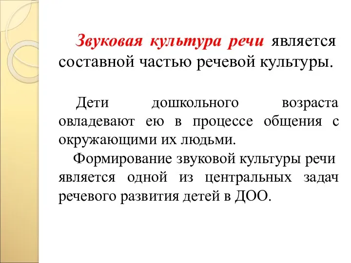 Звуковая культура речи является составной частью речевой культуры. Дети дошкольного