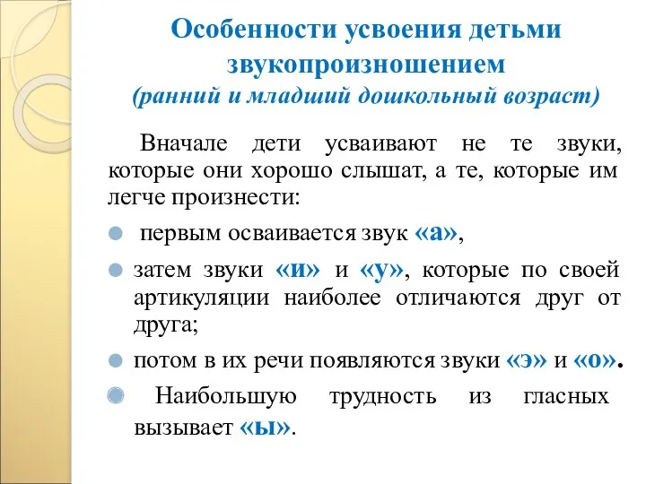 Особенности усвоения детьми звукопроизношением (ранний и младший дошкольный возраст) Вначале