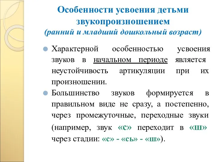 Характерной особенностью усвоения звуков в начальном периоде является неустойчивость артикуляции