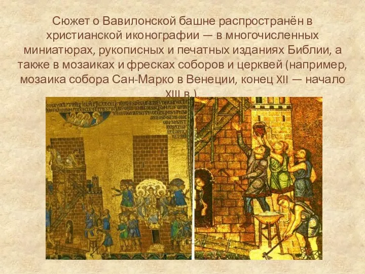 Сюжет о Вавилонской башне распространён в христианской иконографии — в
