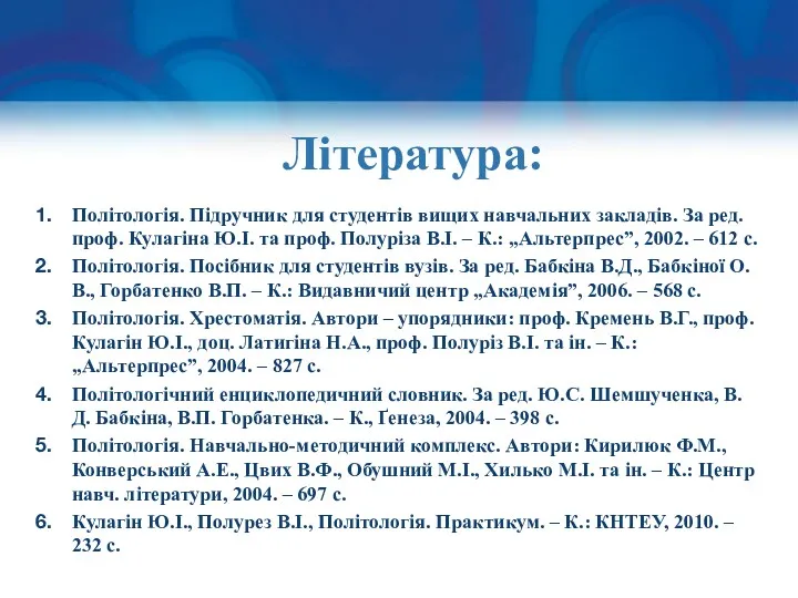 Література: Політологія. Підручник для студентів вищих навчальних закладів. За ред.