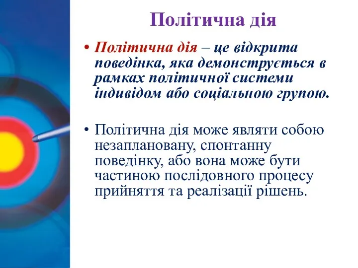 Політична дія Політична дія – це відкрита поведінка, яка демонструється