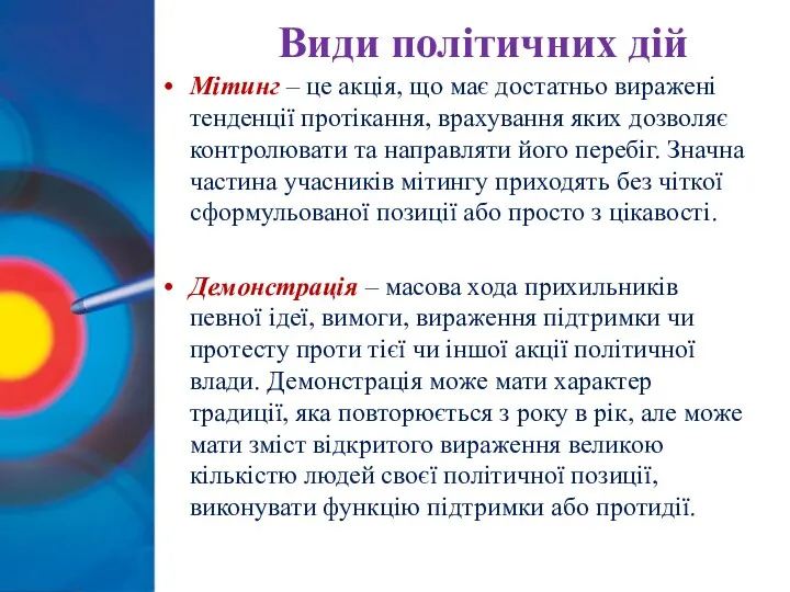 Види політичних дій Мітинг – це акція, що має достатньо