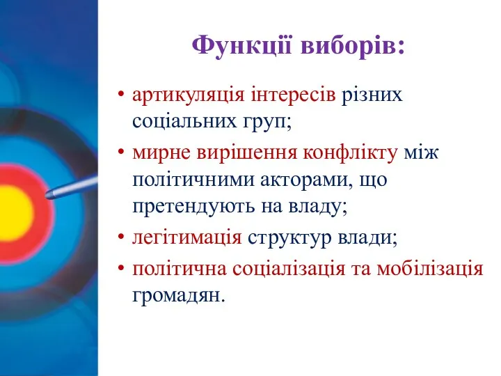 Функції виборів: артикуляція інтересів різних соціальних груп; мирне вирішення конфлікту