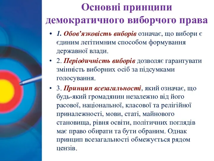 Основні принципи демократичного виборчого права 1. Обов’язковість виборів означає, що