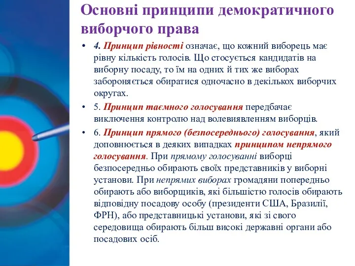 Основні принципи демократичного виборчого права 4. Принцип рівності означає, що