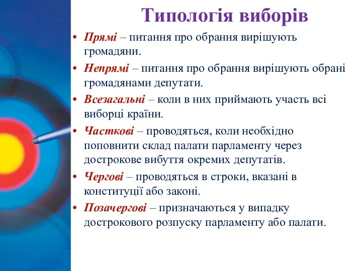 Типологія виборів Прямі – питання про обрання вирішують громадяни. Непрямі