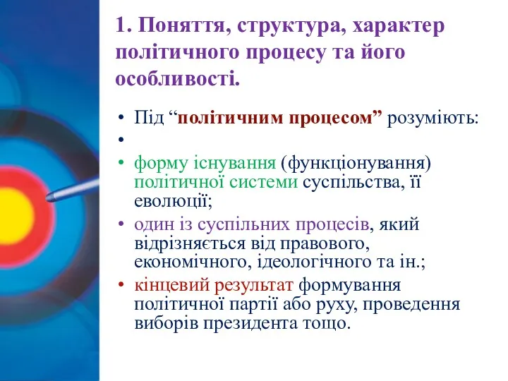 1. Поняття, структура, характер політичного процесу та його особливості. Під