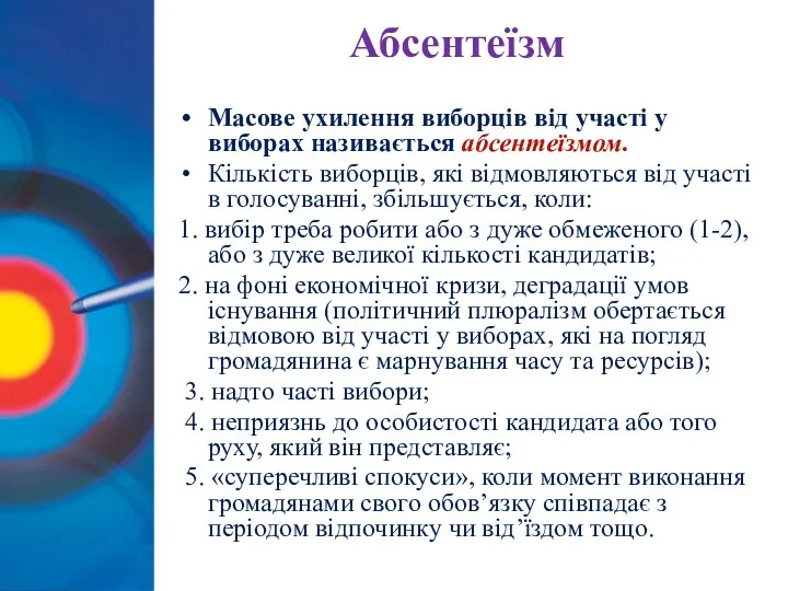 Абсентеїзм Масове ухилення виборців від участі у виборах називається абсентеїзмом.