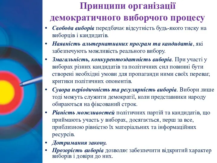 Принципи організації демократичного виборчого процесу Свобода виборів передбачає відсутність будь-якого