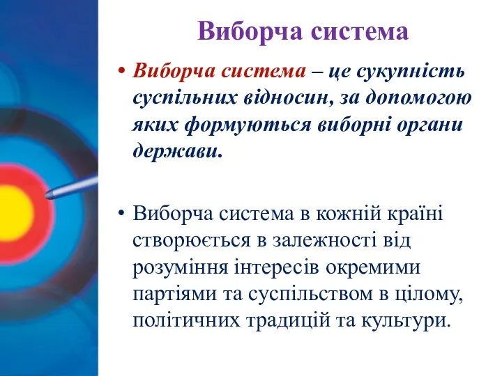 Виборча система Виборча система – це сукупність суспільних відносин, за