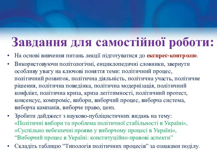 Завдання для самостійної роботи: На основі вивчення питань лекції підготуватися