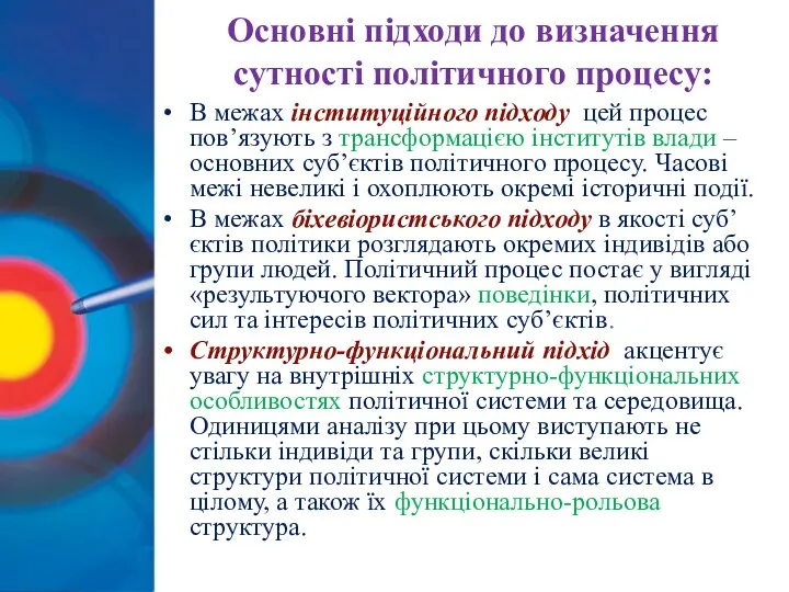 Основні підходи до визначення сутності політичного процесу: В межах інституційного