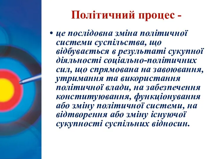 Політичний процес - це послідовна зміна політичної системи суспільства, що