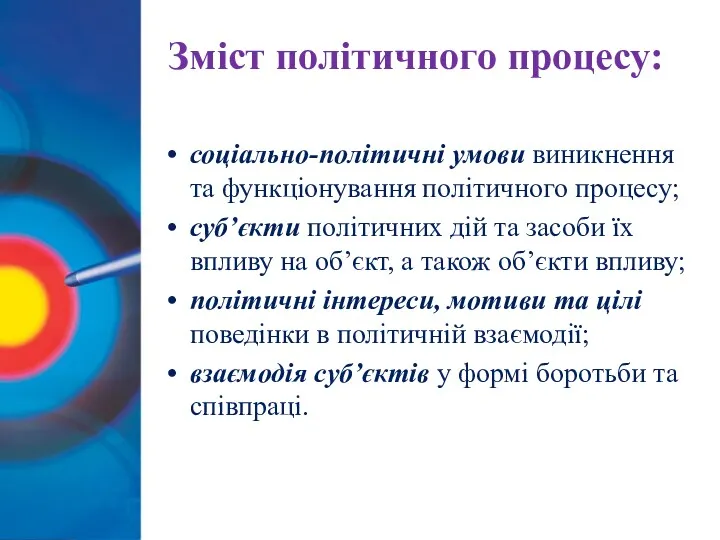 Зміст політичного процесу: соціально-політичні умови виникнення та функціонування політичного процесу;