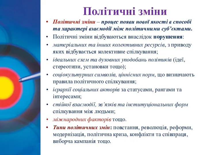 Політичні зміни Політичні зміни – процес появи нової якості в