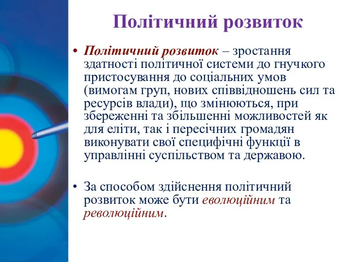 Політичний розвиток Політичний розвиток – зростання здатності політичної системи до