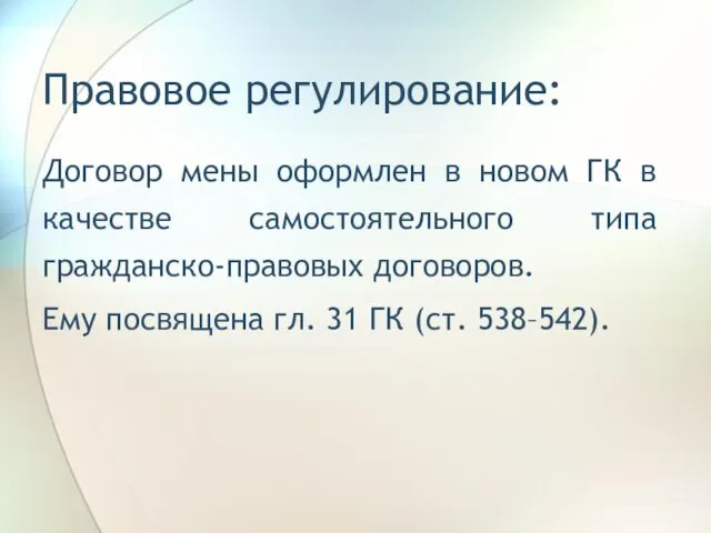 Правовое регулирование: Договор мены оформлен в новом ГК в качестве