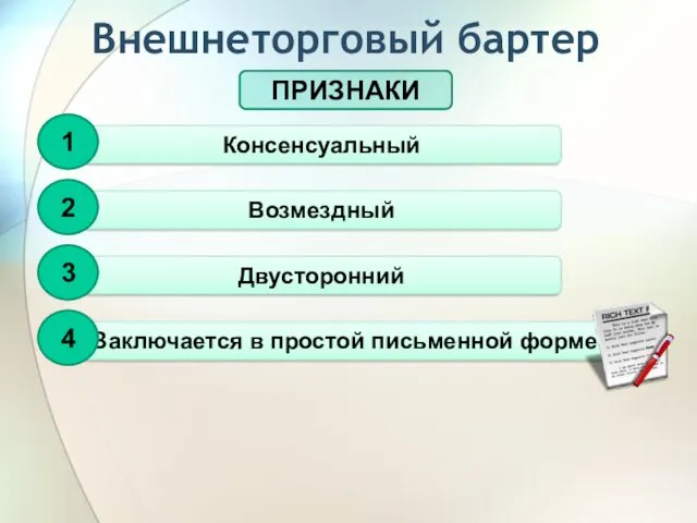 Внешнеторговый бартер ПРИЗНАКИ Консенсуальный 1 Возмездный 2 Двусторонний 3 Заключается в простой письменной форме 4