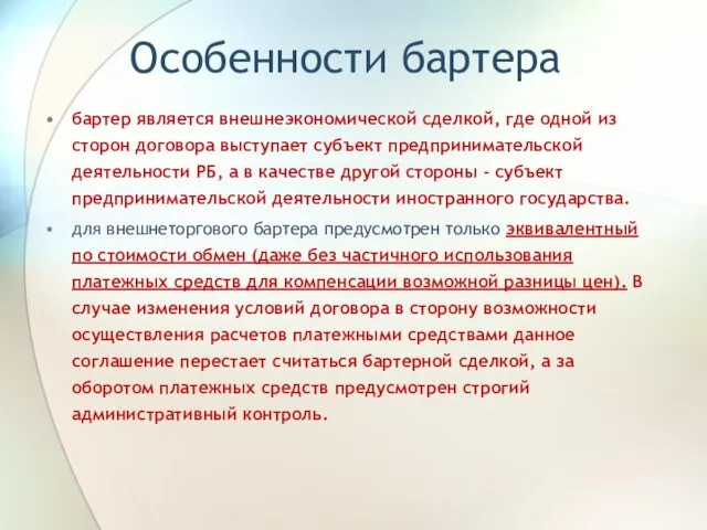 Особенности бартера бартер является внешнеэкономической сделкой, где одной из сторон