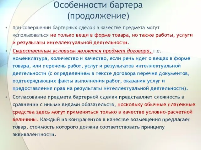 Особенности бартера (продолжение) при совершении бартерных сделок в качестве предмета