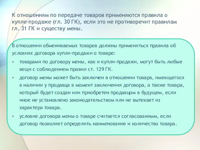 К отношениям по передаче товаров применяются правила о купле-продаже (гл.