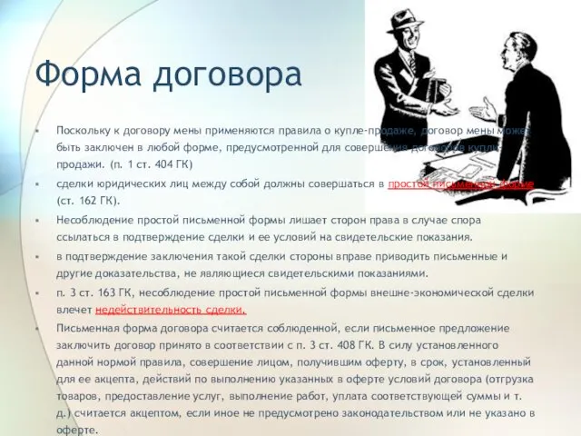 Форма договора Поскольку к договору мены применяются правила о купле-продаже,