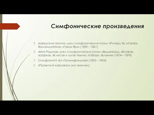 Симфонические произведения «Шведские песни», цикл симфонических поэм: «Ричард III», «Лагерь