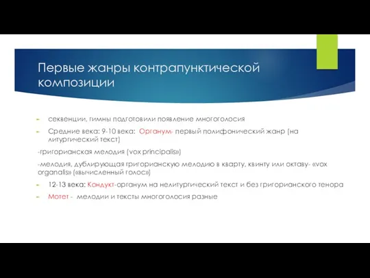 Первые жанры контрапунктической композиции секвенции, гимны подготовили появление многоголосия Средние