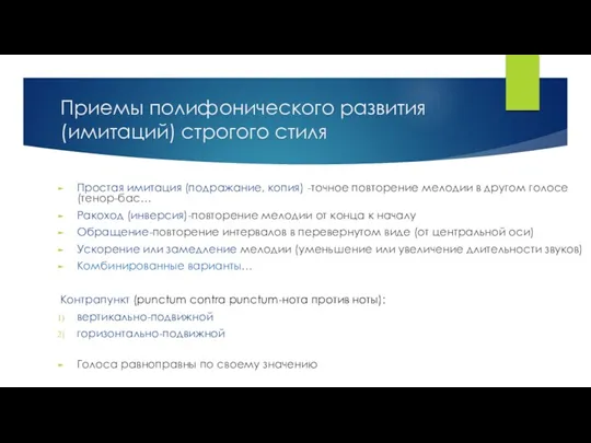 Приемы полифонического развития (имитаций) строгого стиля Простая имитация (подражание, копия)