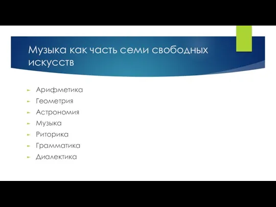 Музыка как часть семи свободных искусств Арифметика Геометрия Астрономия Музыка Риторика Грамматика Диалектика