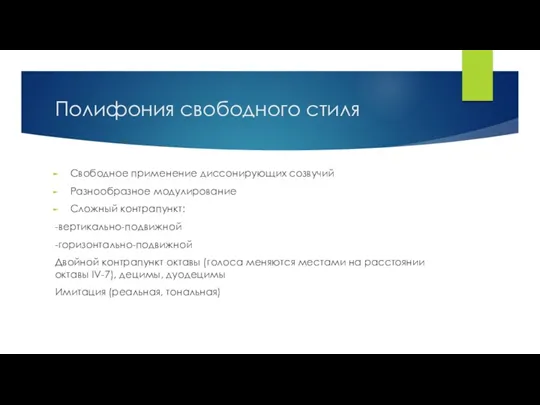 Полифония свободного стиля Свободное применение диссонирующих созвучий Разнообразное модулирование Сложный