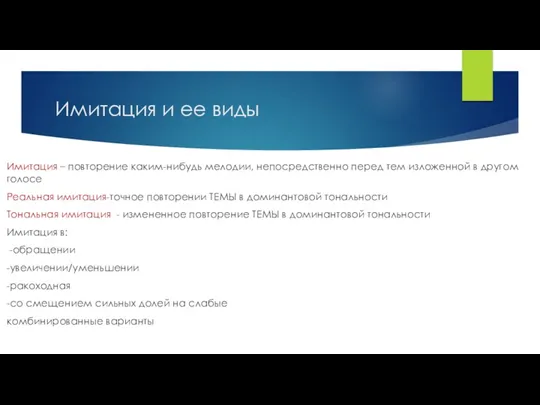 Имитация и ее виды Имитация – повторение каким-нибудь мелодии, непосредственно