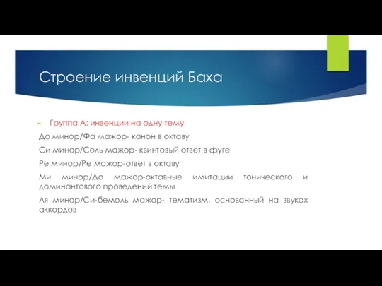 Строение инвенций Баха Группа А: инвенции на одну тему До