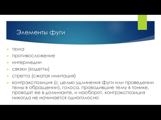 Элементы фуги тема противосложение интермедии связки (кодетты) стретта (сжатая имитация)