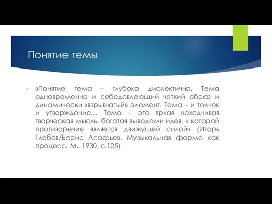 Понятие темы «Понятие тема – глубоко диалектично. Тема одновременно и