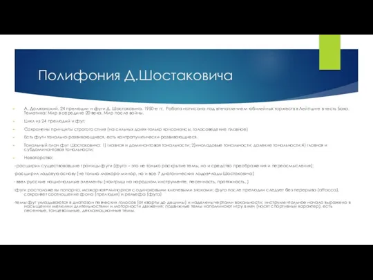 Полифония Д.Шостаковича А. Должанский. 24 прелюдии и фуги Д. Шостаковича.