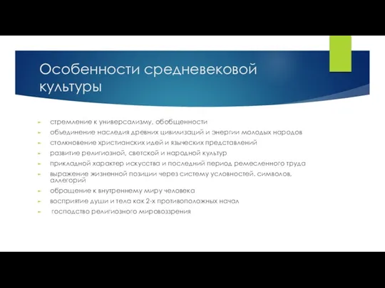 Особенности средневековой культуры стремление к универсализму, обобщенности объединение наследия древних