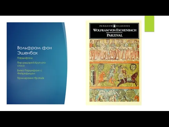 Вольфрам фон Эшенбах Парцифаль: Пир рыцарей Круглого стола Битва Парцифаля с Фейрефицем Примирение братьев