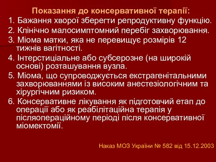 Показання до консервативної терапії: 1. Бажання хворої зберегти репродуктивну функцію.