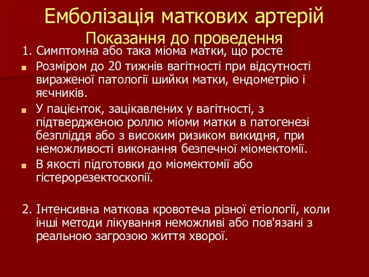 Емболізація маткових артерій Показання до проведення 1. Симптомна або така