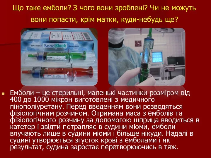 Що таке емболи? З чого вони зроблені? Чи не можуть