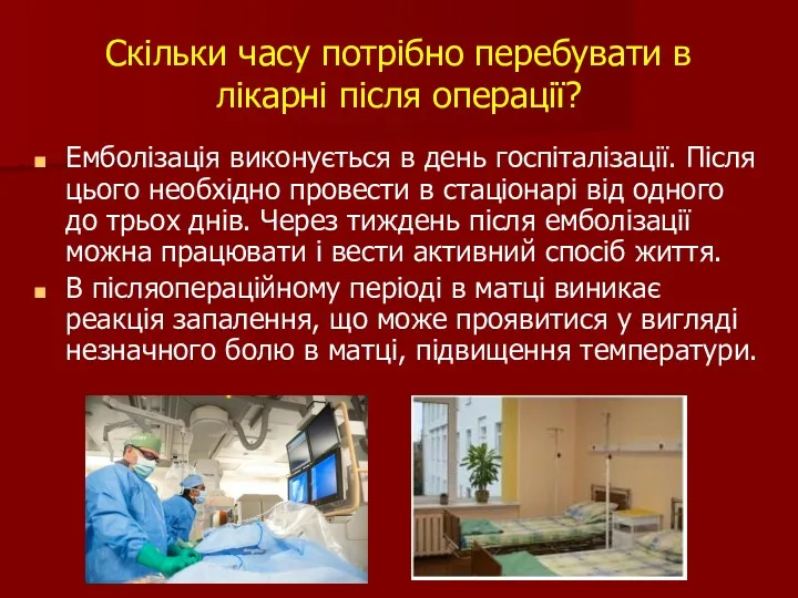 Скільки часу потрібно перебувати в лікарні після операції? Емболізація виконується